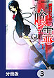 喰霊【分冊版】　3