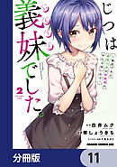じつは義妹でした。～最近できた義理の弟の距離感がやたら近いわけ～【分冊版】　11