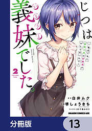 じつは義妹でした。～最近できた義理の弟の距離感がやたら近いわけ～【分冊版】