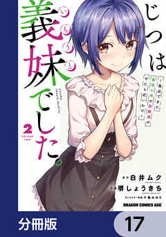 じつは義妹でした。～最近できた義理の弟の距離感がやたら近いわけ～【分冊版】