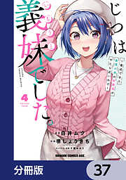 じつは義妹でした。～最近できた義理の弟の距離感がやたら近いわけ～【分冊版】