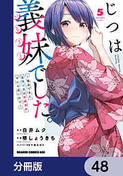 じつは義妹でした。～最近できた義理の弟の距離感がやたら近いわけ～【分冊版】