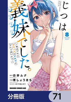 じつは義妹でした。～最近できた義理の弟の距離感がやたら近いわけ～【分冊版】　71
