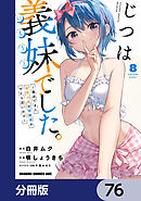 じつは義妹でした。～最近できた義理の弟の距離感がやたら近いわけ～【分冊版】　76