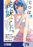 じつは義妹でした。～最近できた義理の弟の距離感がやたら近いわけ～【分冊版】　79