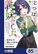 じつは義妹でした。～最近できた義理の弟の距離感がやたら近いわけ～【分冊版】　85