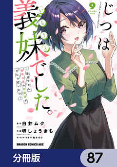 じつは義妹でした。～最近できた義理の弟の距離感がやたら近いわけ～【分冊版】　87