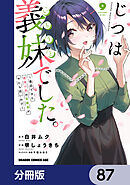 じつは義妹でした。～最近できた義理の弟の距離感がやたら近いわけ～【分冊版】　87