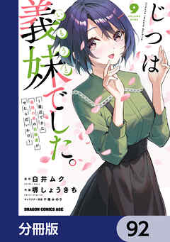 じつは義妹でした。～最近できた義理の弟の距離感がやたら近いわけ～【分冊版】　92
