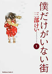 三部けい作品 セット 三部けいの作品一覧 - 漫画・ラノベ（小説）・無料試し読みなら