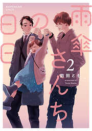 雨傘さんちの日日