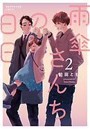 雨傘さんちの日日 2