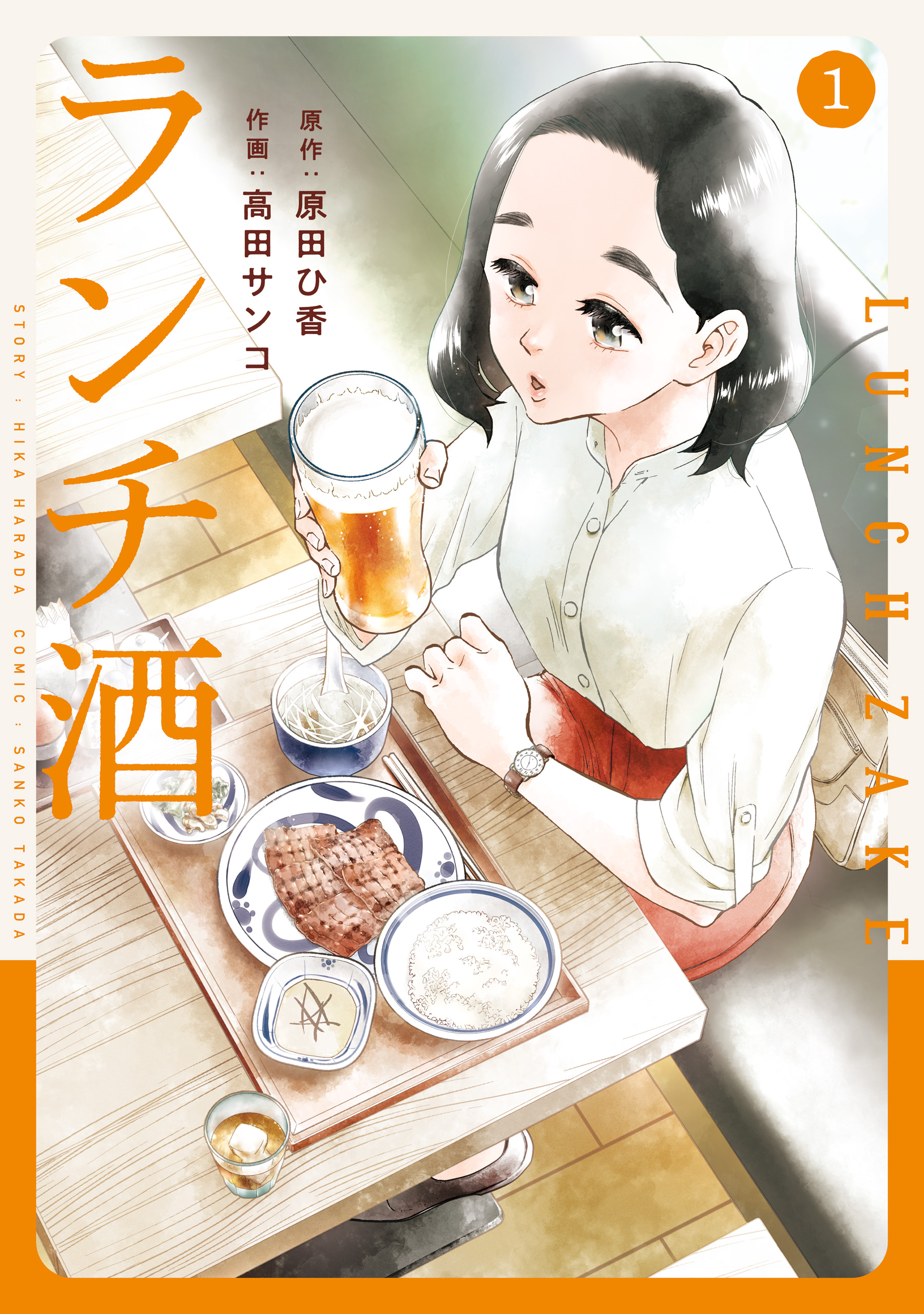 ランチ酒 1 - 原田ひ香/高田サンコ - 漫画・ラノベ（小説）・無料試し