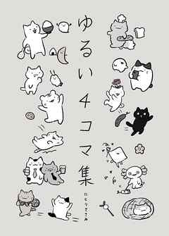 ゆるい4コマ集