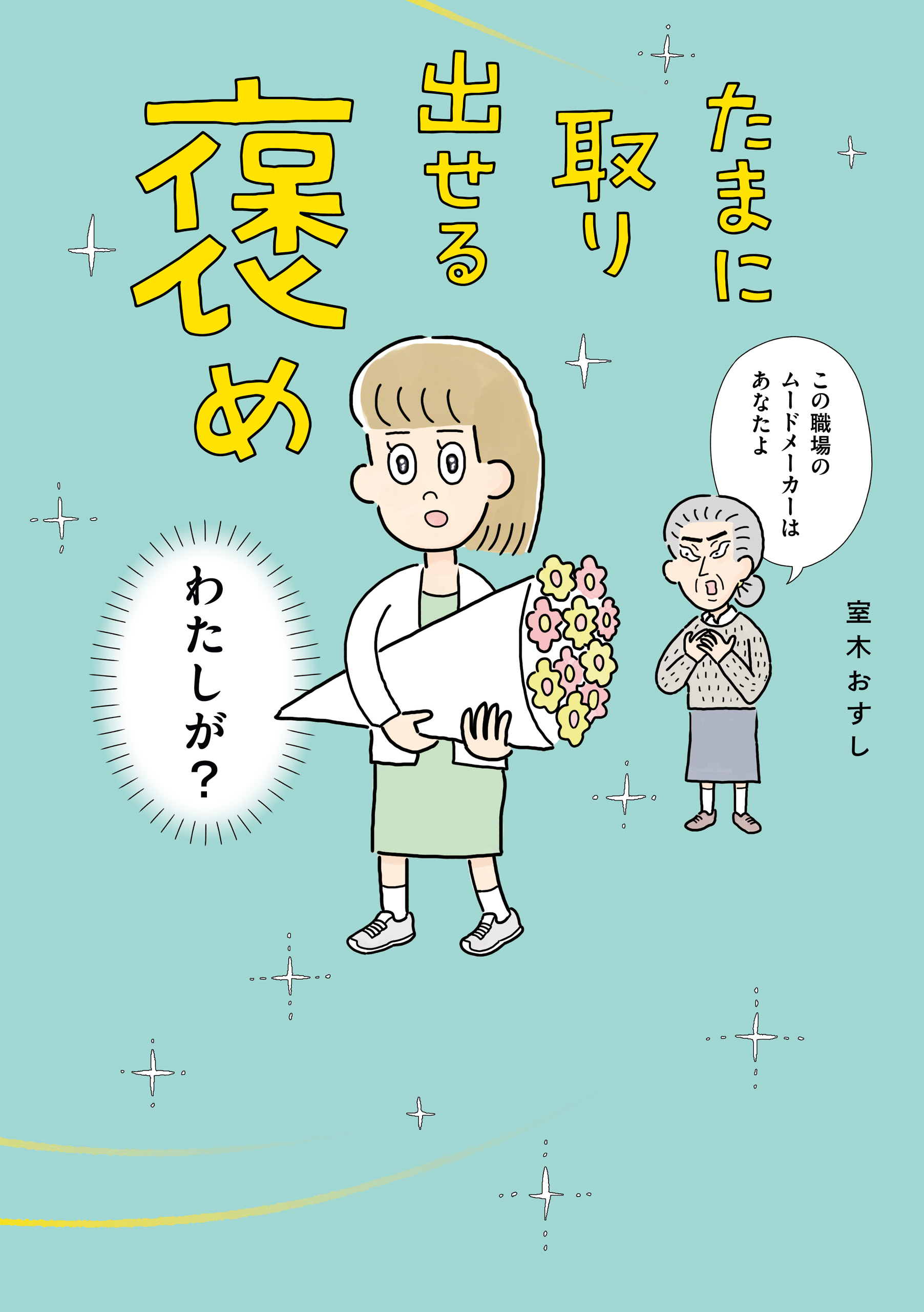 たまに取り出せる褒め - 室木おすし/オモコロ編集部 - 漫画・ラノベ