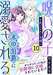 「呪いの子」と虐げられた令嬢は氷の伯爵に溺愛される（単話版）第10話
