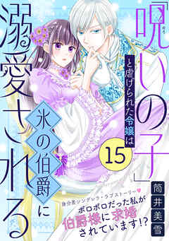 「呪いの子」と虐げられた令嬢は氷の伯爵に溺愛される（単話版）第15話
