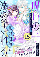 「呪いの子」と虐げられた令嬢は氷の伯爵に溺愛される（単話版）第15話
