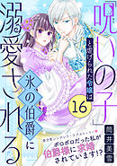 「呪いの子」と虐げられた令嬢は氷の伯爵に溺愛される（単話版）第16話