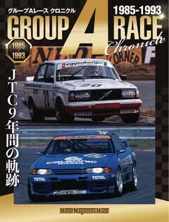 Motor Magazine Mook グループAレース クロニクル JTC 9年間の軌跡 1985‐1993