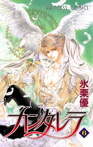 カンタレラ ６ 氷栗優 漫画 無料試し読みなら 電子書籍ストア ブックライブ