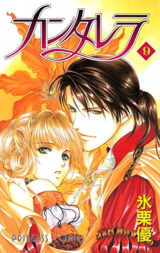 カンタレラ ９ 氷栗優 漫画 無料試し読みなら 電子書籍ストア ブックライブ