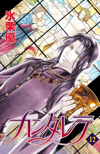 カンタレラ １２ 最新刊 氷栗優 漫画 無料試し読みなら 電子書籍ストア ブックライブ
