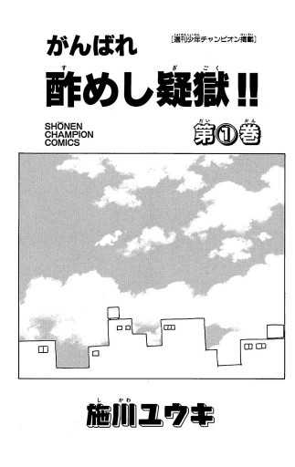 がんばれ酢めし疑獄 １ 施川ユウキ 漫画 無料試し読みなら 電子書籍ストア ブックライブ