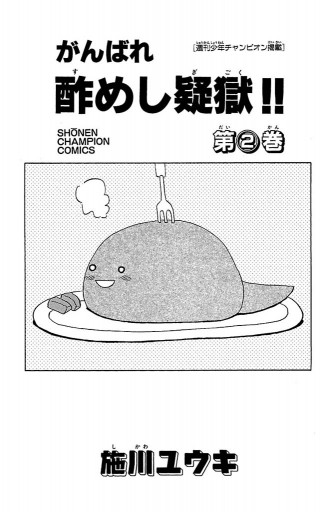 がんばれ酢めし疑獄 2 施川ユウキ 漫画 無料試し読みなら 電子書籍ストア ブックライブ がんばれ酢めし疑獄 2 施川ユウキ 漫画 無料試し読みなら 電子書籍ストア ブックライブ