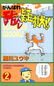 がんばれ酢めし疑獄！！