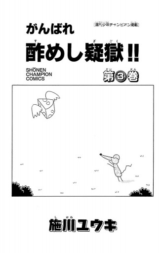 がんばれ酢めし疑獄 3 漫画 無料試し読みなら 電子書籍ストア ブックライブ がんばれ酢めし疑獄 3 漫画 無料試し読みなら 電子書籍ストア ブックライブ