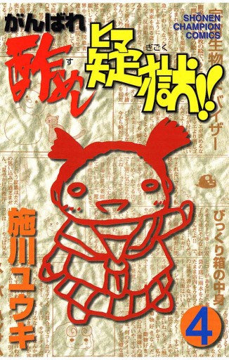 がんばれ酢めし疑獄 4 漫画 無料試し読みなら 電子書籍ストア ブックライブ がんばれ酢めし疑獄 4 漫画 無料試し読みなら 電子書籍ストア ブックライブ