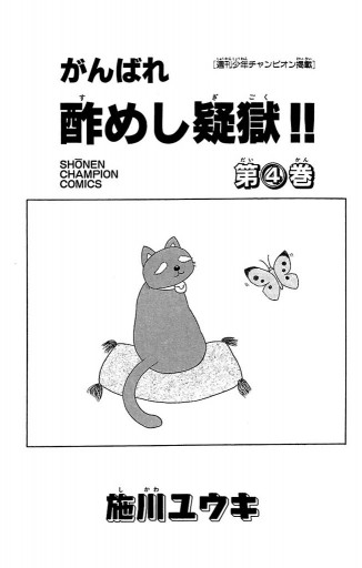 がんばれ酢めし疑獄 4 施川ユウキ 漫画 無料試し読みなら 電子書籍ストア ブックライブ がんばれ酢めし疑獄 4 施川ユウキ 漫画 無料試し読みなら 電子書籍ストア ブックライブ