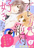 オレの方が絶対好きだよ　一途でビターな濃甘体験2