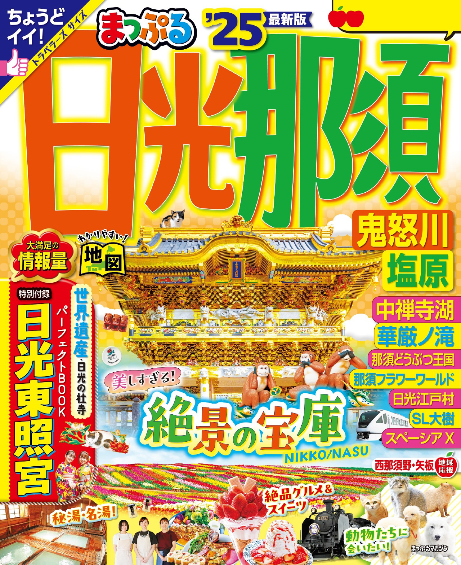 まっぷる 日光・那須 鬼怒川・塩原'25 - 昭文社 - 雑誌・無料試し読みなら、電子書籍・コミックストア ブックライブ