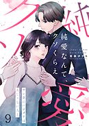 純愛なんて、クソくらえ～サレ妻のハジメテは夫じゃない人と【フルカラー】9巻