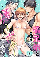 橘兄弟と悪ふざけしてみた。5巻