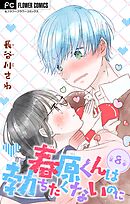 春原くんは勃ちたくないのに【マイクロ】 8