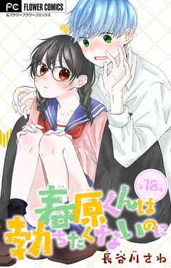 春原くんは勃ちたくないのに【マイクロ】 18