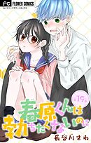 春原くんは勃ちたくないのに【マイクロ】 19