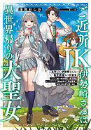 ご近所JK伊勢崎さんは異世界帰りの大聖女　～そして俺は彼女専用の魔力供給おじさんとして、突如目覚めた時空魔法で地球と異世界を駆け巡る～【電子特別版】