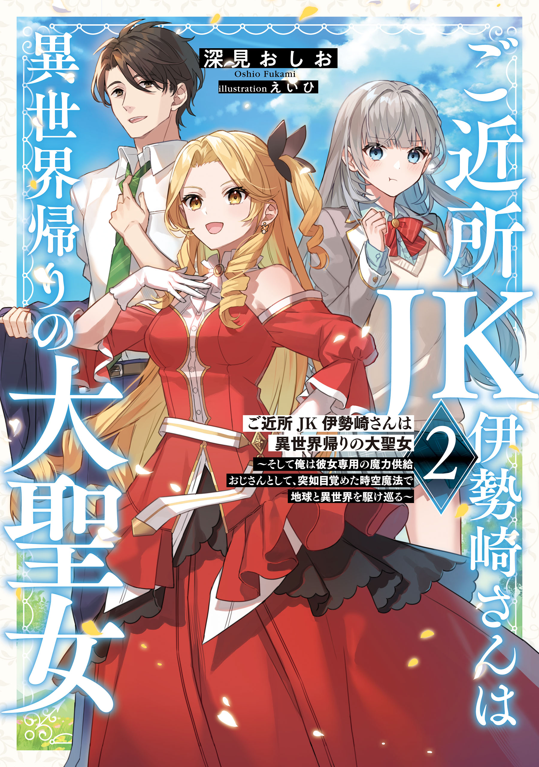 ご近所JK伊勢崎さんは異世界帰りの大聖女２ ～そして俺は彼女専用の魔力供給おじさんとして、突如目覚めた時空魔法で地球と異世界を駆け巡る～（最新刊） -  深見おしお/えいひ - ラノベ・無料試し読みなら、電子書籍・コミックストア ブックライブ