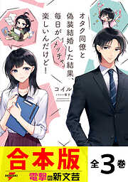 【合本版】オタク同僚と偽装結婚した結果、毎日がメッチャ楽しいんだけど！