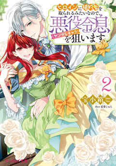 ヒロインに婚約者を取られるみたいなので、悪役令息（ヤンデレキャラ）を狙います ２【電子特典付き】