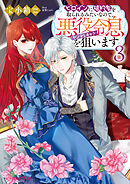 ヒロインに婚約者を取られるみたいなので、悪役令息（ヤンデレキャラ）を狙います ３【電子特典付き】