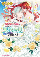 ヒロインに婚約者を取られるみたいなので、悪役令息（ヤンデレキャラ）を狙います ４【電子特典付き】