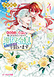 ヒロインに婚約者を取られるみたいなので、悪役令息（ヤンデレキャラ）を狙います ４【電子特典付き】