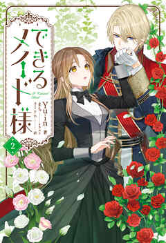 できるメイド様 ２