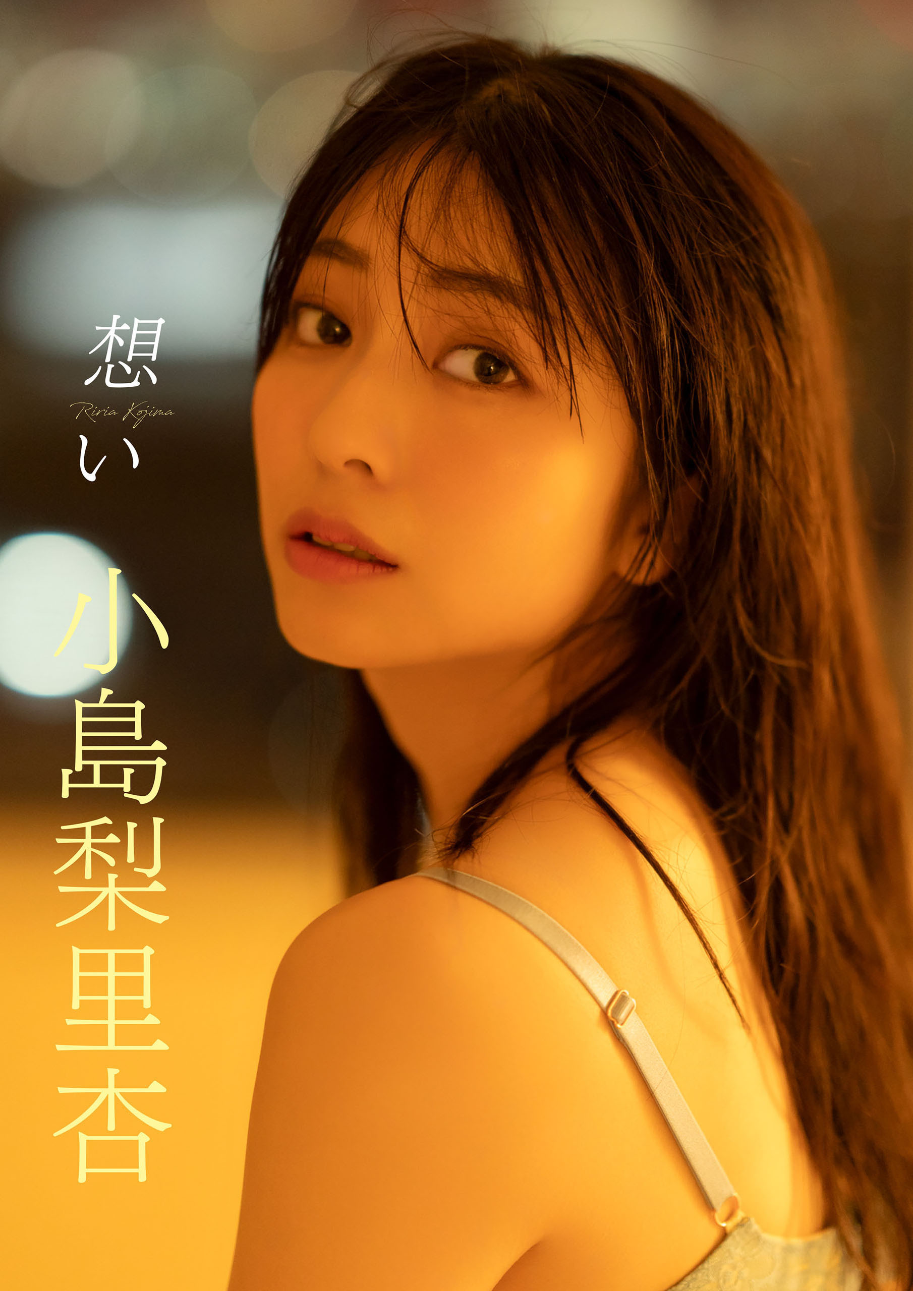 デジタル限定】小島梨里杏写真集 想い - 小島梨里杏 - 写真集・無料試し読みなら、電子書籍・コミックストア ブックライブ