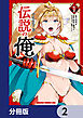 伝説の俺【分冊版】　2